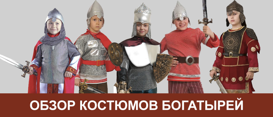 Как выбрать костюм богатыря для мальчика - обзор моделей от интернет-магазина My-Karnaval.ru